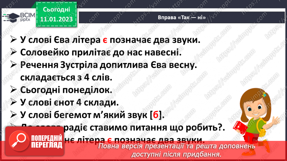 №161 - Читання. Закріплення звукових значень вивчених букв. Опрацювання тексту «Буруля» (за В. Коваленко)23