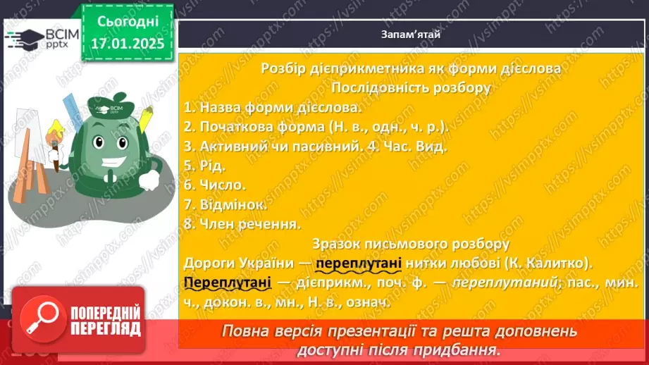 №055 - Буква -н- у дієприкметниках і букви -нн- у прикметниках дієприкметникового походження15