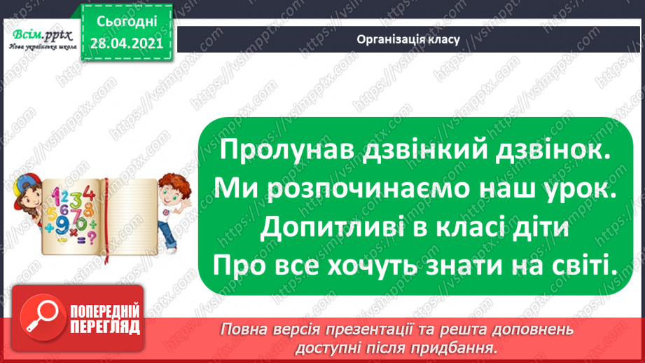 №002 - Додавання та віднімання чисел без переходу через розряд. Порівняння чисел і виразів.1