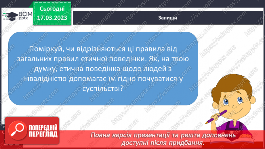 №28 - Етична поведінка.16
