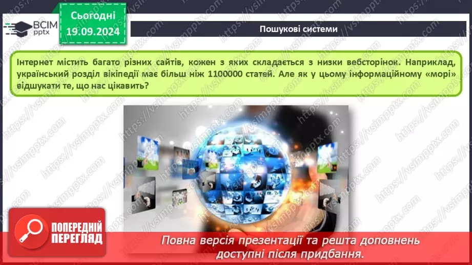 №09 - Інструктаж з БЖД. Пошук відомостей в Інтернеті та їх критичне оцінювання. Авторське право. Інтернет для навчання.5