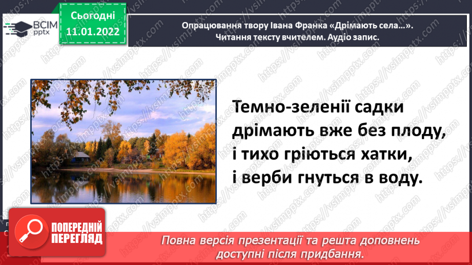 №064 - Вірші – картина природи. Іван Франко «Дрімають села».12 №064 - Вірші – картина природи. Іван Франко «Дрімають села».12