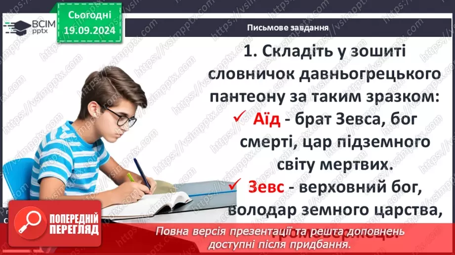 №10 - Міфологія як основа культури давньогрецької цивілізації.9