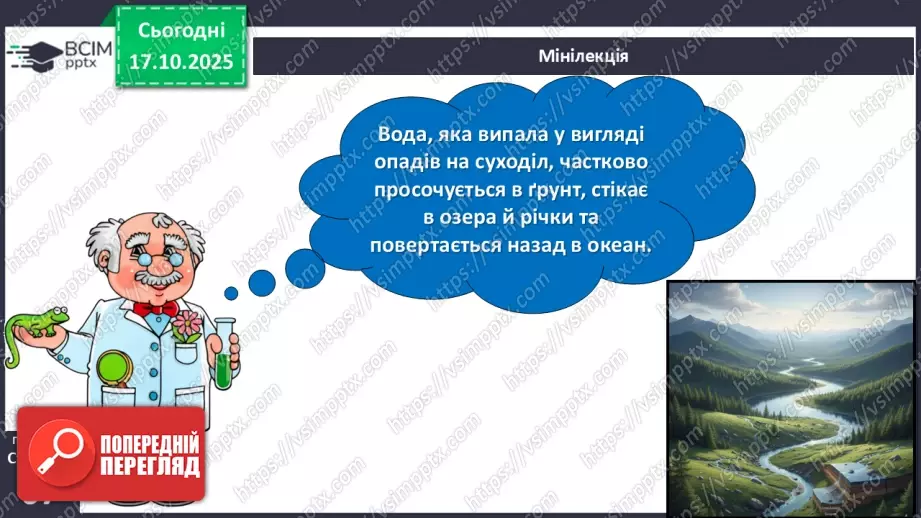 №026 - Колообіг води в природі.14 №026 - Колообіг води в природі.14