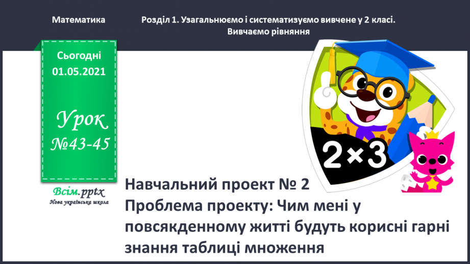 №043-45 - Навчальний проект № 20 №043-45 - Навчальний проект № 20