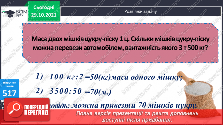 №051 - Узагальнення знань про масу та систему мір маси. Заміна одних одиниць маси іншими. Розв’язування задач з одиницями маси.10 №051 - Узагальнення знань про масу та систему мір маси. Заміна одних одиниць маси іншими. Розв’язування задач з одиницями маси.10