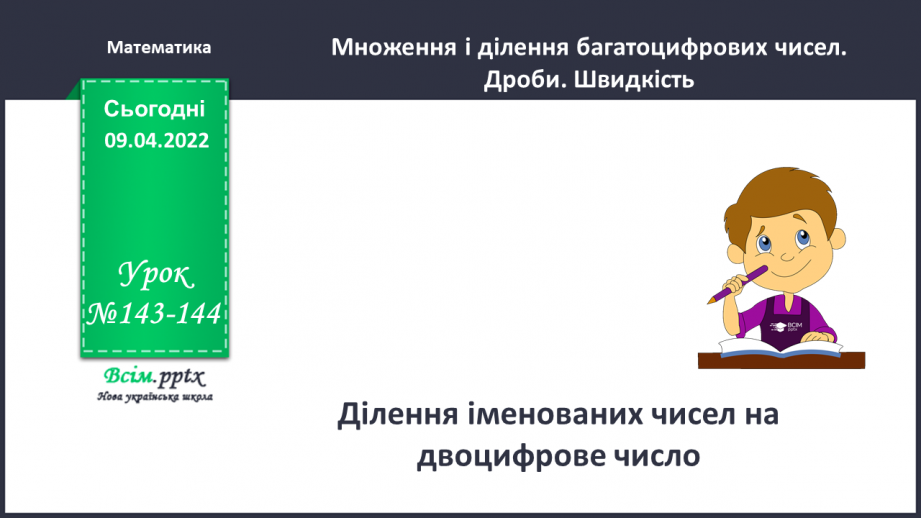 №143-144 - Ділення іменованих чисел  на двоцифрове число.0