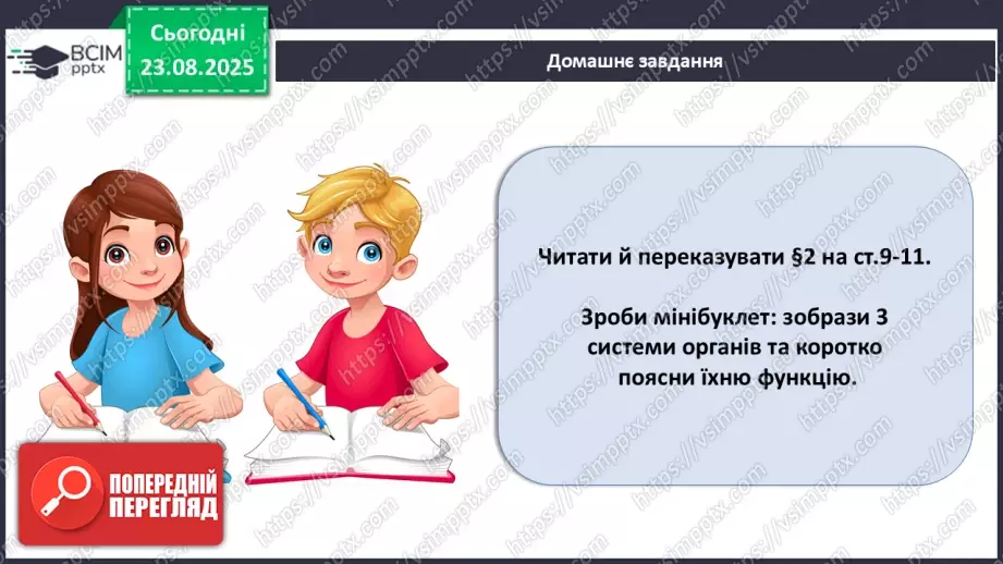 №002 - Органи та фізіологічні системи організму людини й тварин.25 №002 - Органи та фізіологічні системи організму людини й тварин.25
