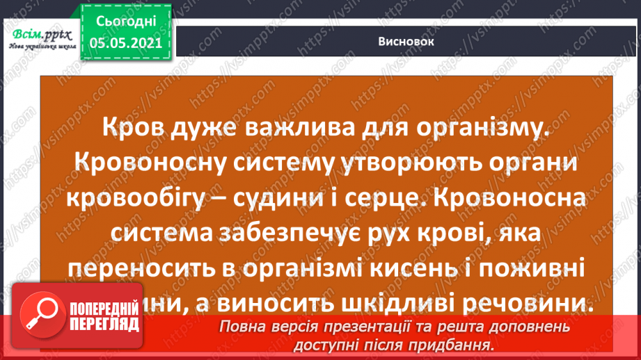 №072 - Для чого людині органи кровообігу?22 №072 - Для чого людині органи кровообігу?22