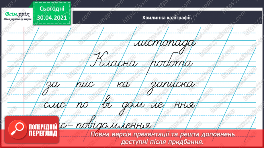 №051 - Пишу записку і СМС-повідомлення. Вправляння у написанні слів з ненаголошеними [е], [и] в коренях3