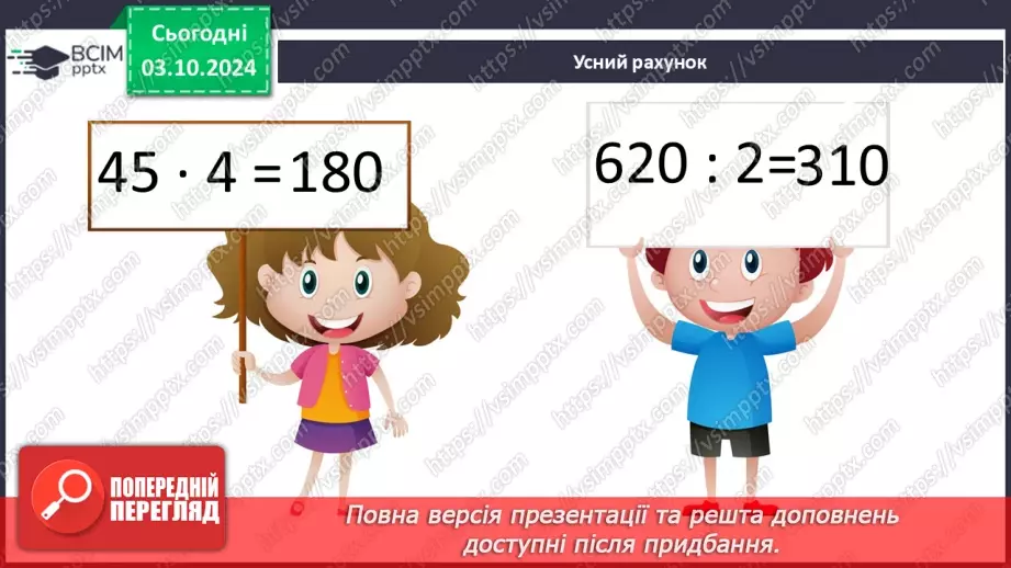 №025 - Додавання і віднімання багатоцифрових чисел способом округлення6