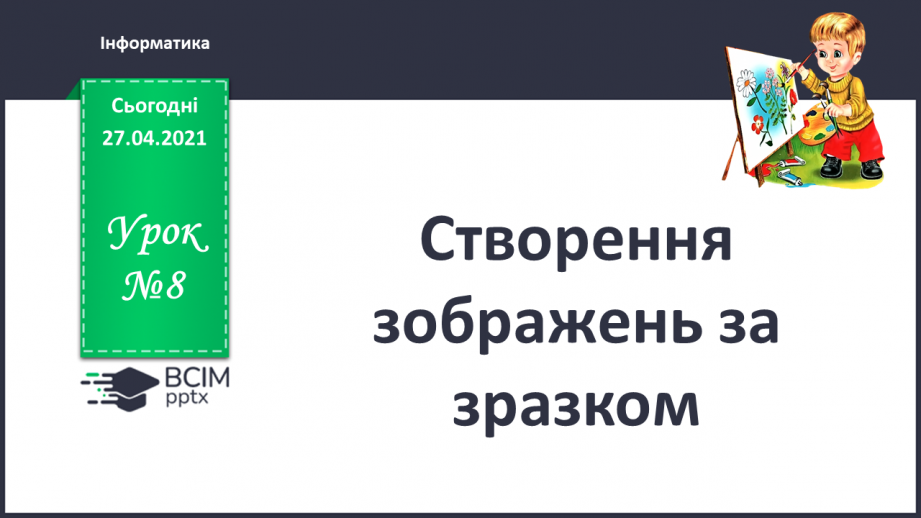 №08 - Створення зображень за зразком.0