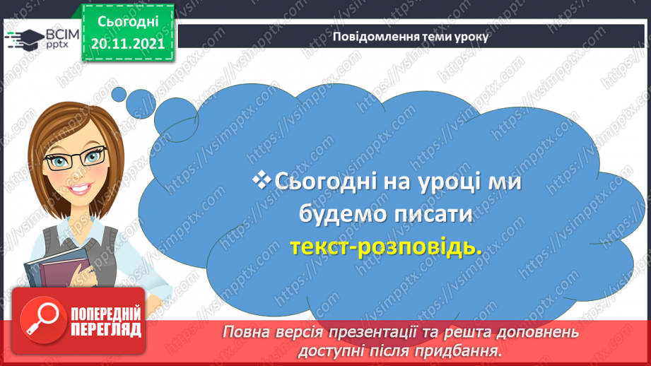 №064 - Розвиток мовлення. Текст-розповідь2 №064 - Розвиток мовлення. Текст-розповідь2