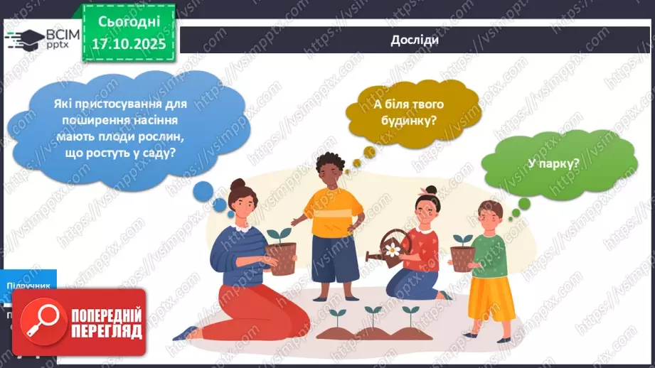 №026 - Досліджуємо як поширюються плоди та насіння в природі.18 №026 - Досліджуємо як поширюються плоди та насіння в природі.18