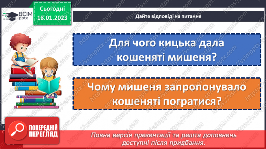 №072 - Мамина наука. Українська народна казка «Нерозумне кошеня». Складання запитань за змістом казки.19