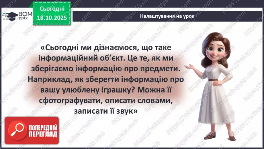 №0025 - Що таке інформаційний об’єкт.4 №0025 - Що таке інформаційний об’єкт.4