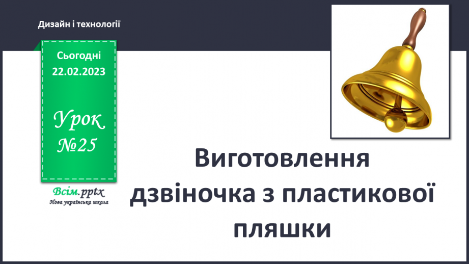 №25 - Створюємо виріб з вторинних матеріалів. Виготовлення дзвіночка0 №25 - Створюємо виріб з вторинних матеріалів. Виготовлення дзвіночка0