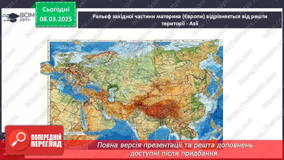 №51 - Чому рельєф Євразії вирізняється різноманіттям форм3 №51 - Чому рельєф Євразії вирізняється різноманіттям форм3