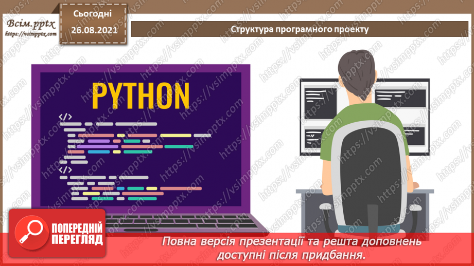 №04 - Інструктаж з БЖД. Особливості середовища розробки. Структура програмного проєкту.20