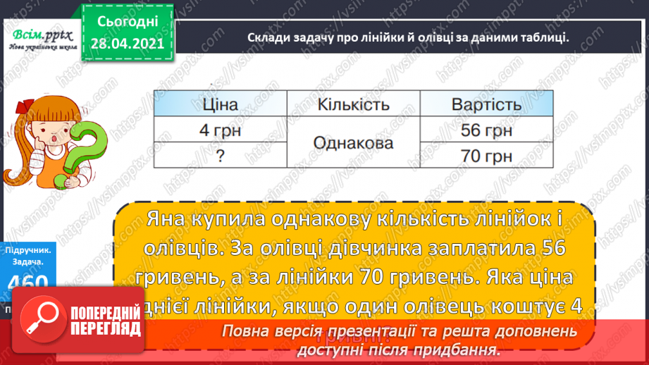 №128 - Ділення виду 64:4. Складання і обчислення значення виразів. Розв’язування рівнянь і задач.21