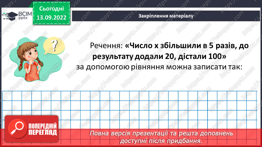 №008 - Числові та буквені вирази. Рівняння22