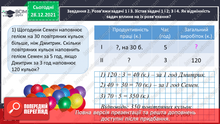№082 - Розв’язуємо складені задачі з величинами: подоланий шлях, швидкість руху, час руху21 №082 - Розв’язуємо складені задачі з величинами: подоланий шлях, швидкість руху, час руху21
