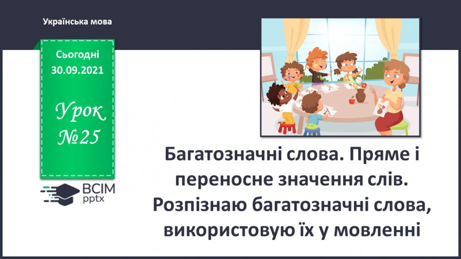 №025 - Багатозначні слова. Пряме і переносне значення слів. Розпізнаю багатозначні слова, використовую їх у мовленні.0