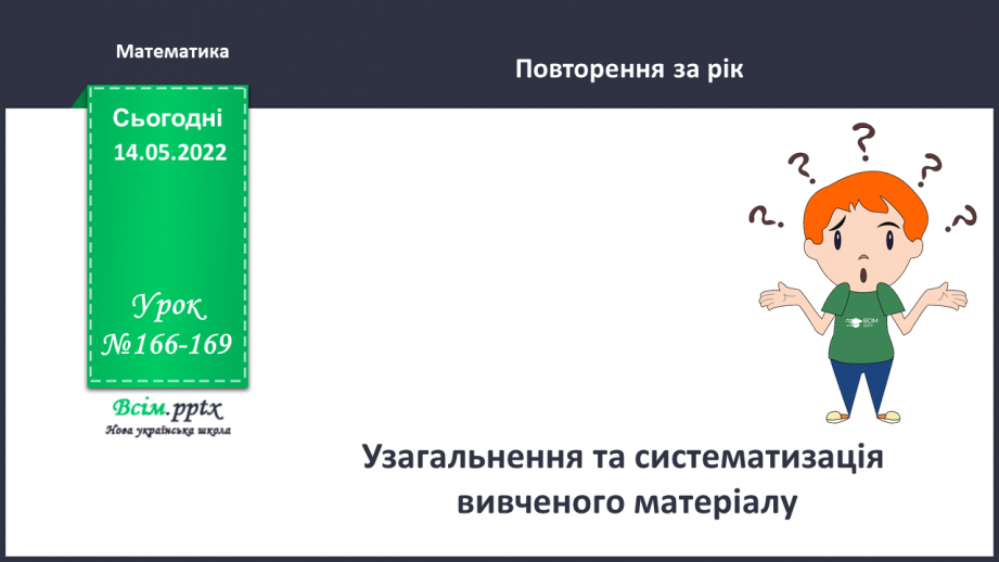 №166-169 - Узагальнення та систематизація вивченого матеріалу0