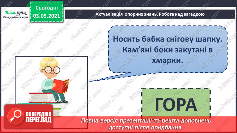 №021 - Навчаюся правильно відтворювати інтонацію речень3 №021 - Навчаюся правильно відтворювати інтонацію речень3