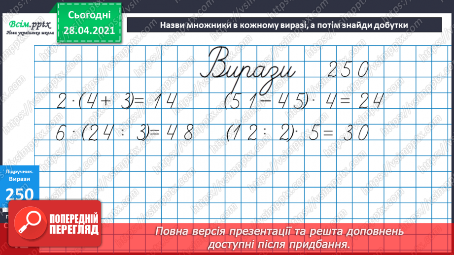 №026 - Співвідношення між масою одного предмета, кількістю та загальною масою. Задачі на четверте пропорційне. Побудова прямокутника.27 №026 - Співвідношення між масою одного предмета, кількістю та загальною масою. Задачі на четверте пропорційне. Побудова прямокутника.27