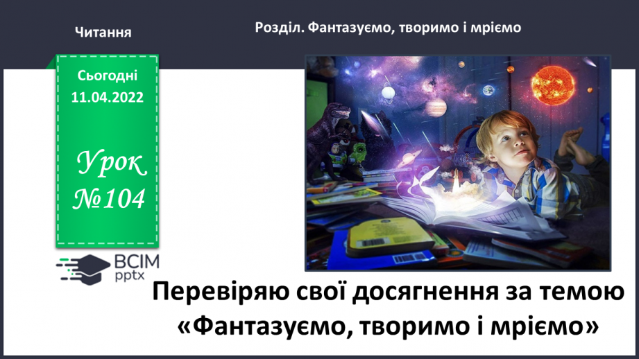 №104 - Перевіряю свої досягнення за темою «Фантазуємо, творимо і мріємо».0 №104 - Перевіряю свої досягнення за темою «Фантазуємо, творимо і мріємо».0
