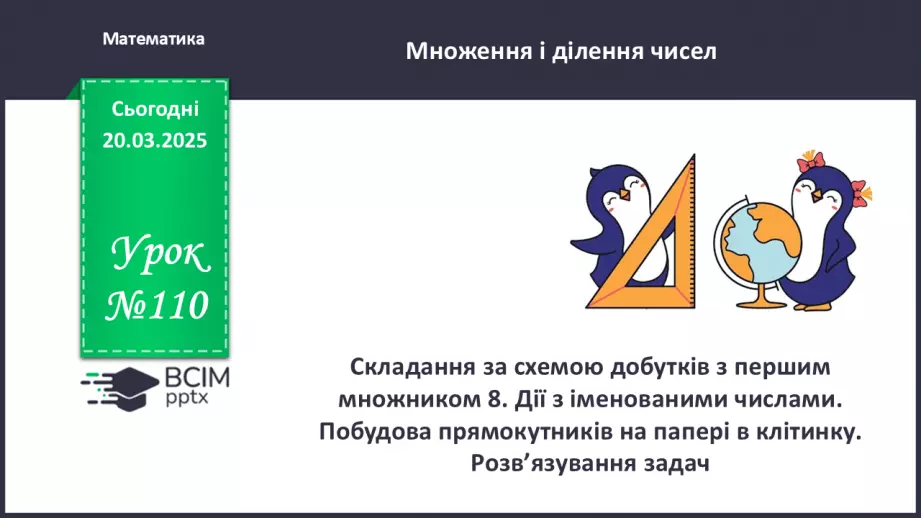 №110 - Складання за схемою добутків з множником 8 і частки з дільником 80 №110 - Складання за схемою добутків з множником 8 і частки з дільником 80