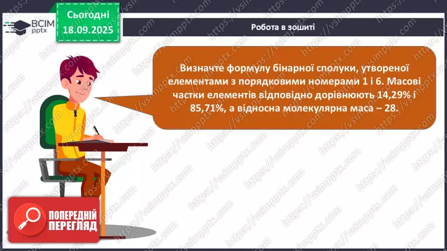 №10 - Установлення хімічних формул бінарних сполук за даними про їх склад.28 №10 - Установлення хімічних формул бінарних сполук за даними про їх склад.28