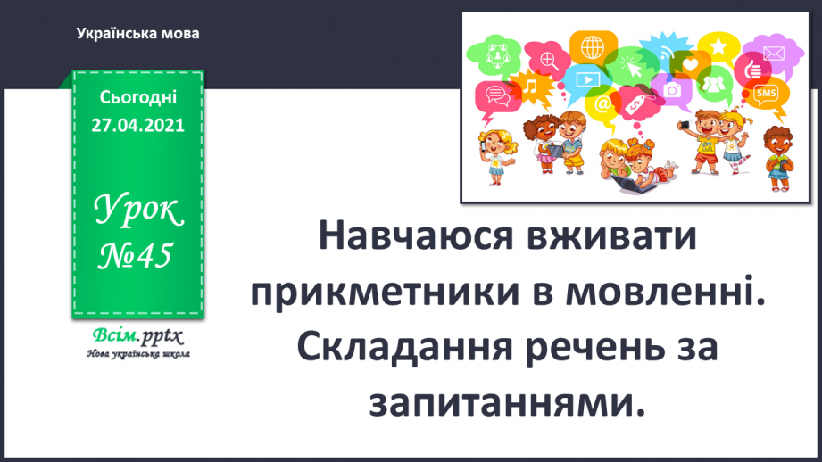 №045 - Навчаюся вживати прикметники в мовленні. Складання речень за запитаннями.0