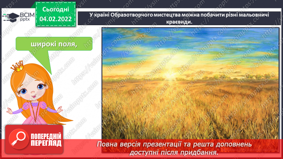 №022 - Пейзаж; уявлення про різновиди пейзажу; уявлення про перспективу6