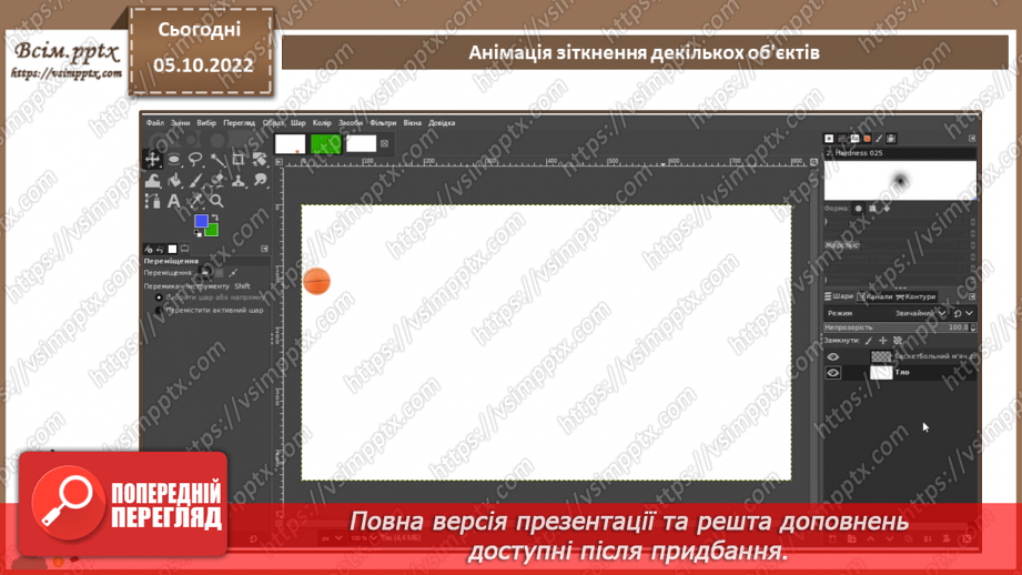 №15 - Інструктаж з БЖД. Анімація зіткнення декількох об'єктів.7 №15 - Інструктаж з БЖД. Анімація зіткнення декількох об'єктів.7