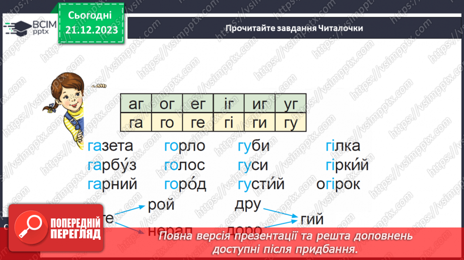 №115 - Звук [г]. Мала буква г. Читання слів, речень і тексту з вивченими літерами20