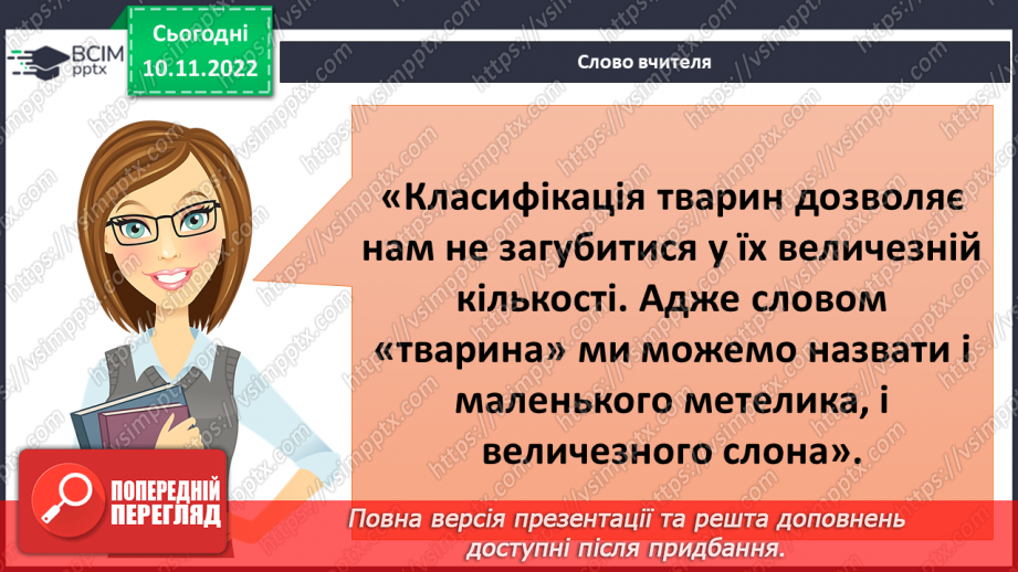 №037 - Як класифікують тварин. Властивості ссавців і птахів.13 №037 - Як класифікують тварин. Властивості ссавців і птахів.13