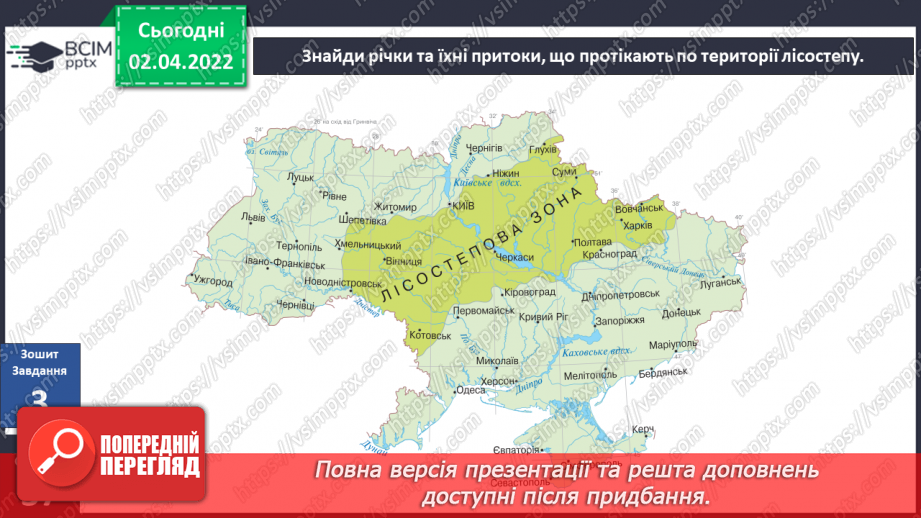 №082-83 - Чому природну зону назвали лісостеповою?29