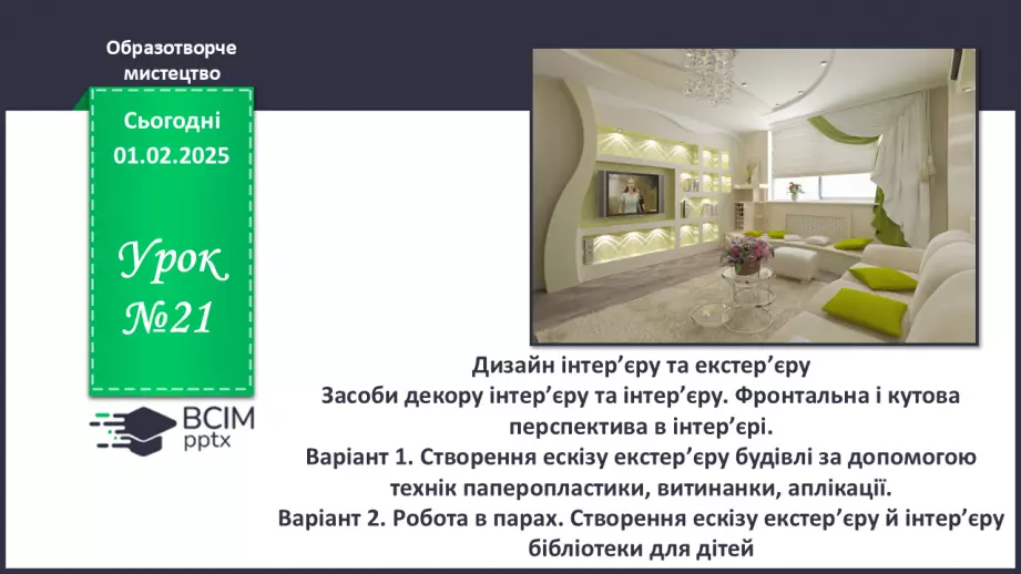 №21 - Дизайн екстер’єру та інтер’єру0 №21 - Дизайн екстер’єру та інтер’єру0