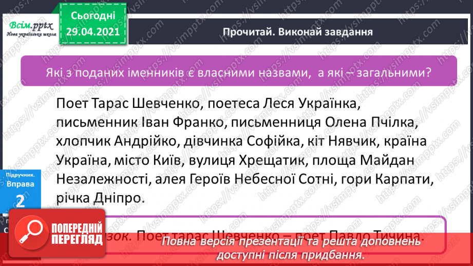 №064-66 - Власні і загальні іменники. Велика буква у власних іменниках8 №064-66 - Власні і загальні іменники. Велика буква у власних іменниках8