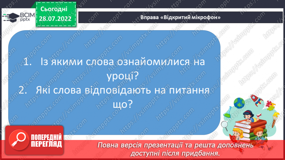 №005 - Читання. Ознайомлення зі словами – назвами предметів. Що?29