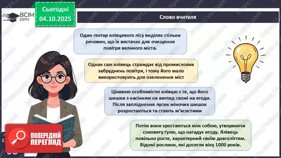 №019 - Голонасінні рослини: значення в екосистемах і використання.22 №019 - Голонасінні рослини: значення в екосистемах і використання.22