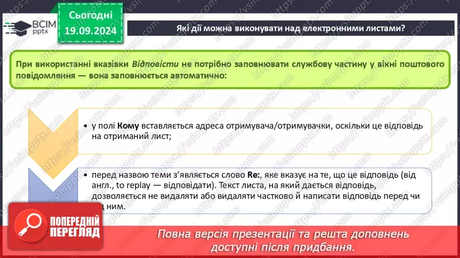 №09-10 - Дії над електронним листом. Налаштування електронної скриньки. Групова робота засобами електронного листування.6