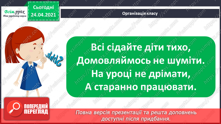 №005 - Зв'язок між додаванням і відніманням. Перевірка додавання відніманням. Задачі на знаходження невідомого доданка.(с.8-9)1