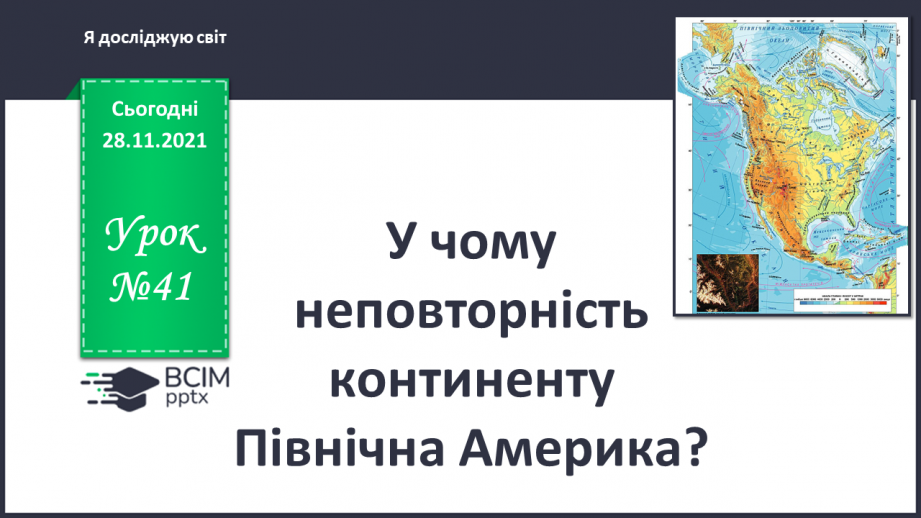 №041 - У чому неповторність континенту Північна Америка?0