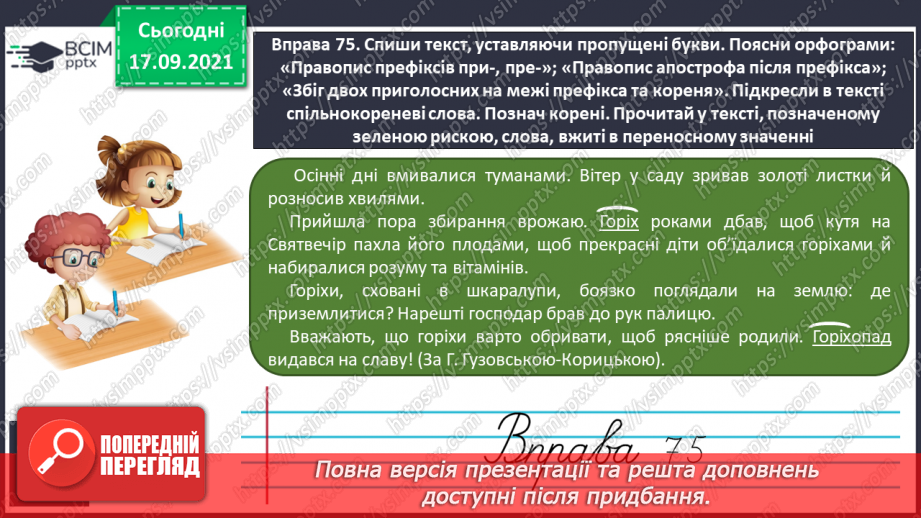 №019 - Правопис префіксів при-, пре-13