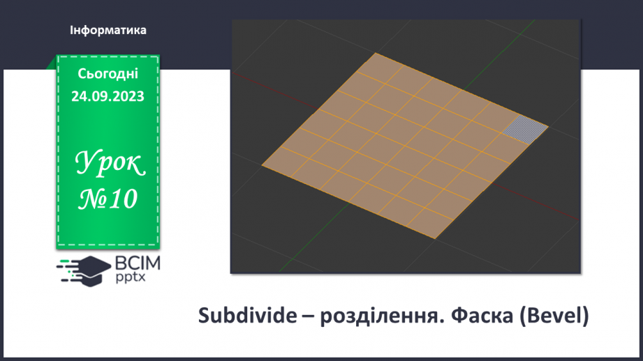 №10 - Subdivide – розділення. Фаска (Bevel)0