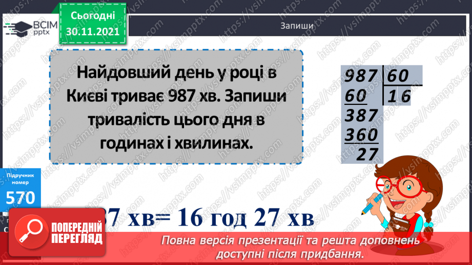 №058 - Заміна менших одиниць вимірювання часу більшими. Розв’язування задач з величиною «Час»18