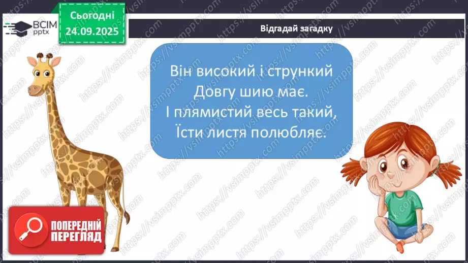 №017 - Тварини-рекордсмени11 №017 - Тварини-рекордсмени11